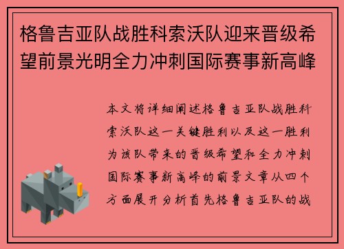 格鲁吉亚队战胜科索沃队迎来晋级希望前景光明全力冲刺国际赛事新高峰