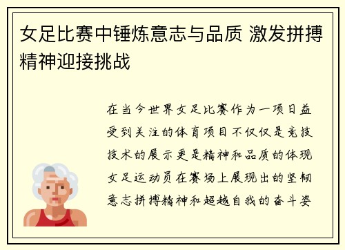 女足比赛中锤炼意志与品质 激发拼搏精神迎接挑战