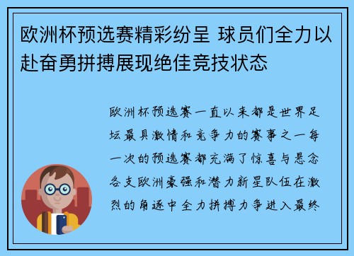 欧洲杯预选赛精彩纷呈 球员们全力以赴奋勇拼搏展现绝佳竞技状态