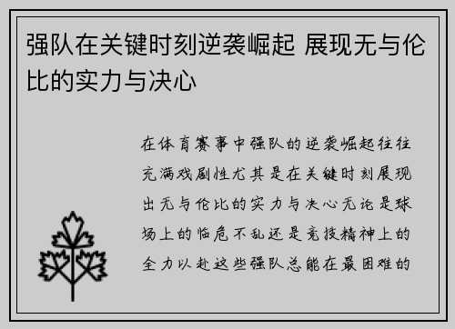 强队在关键时刻逆袭崛起 展现无与伦比的实力与决心