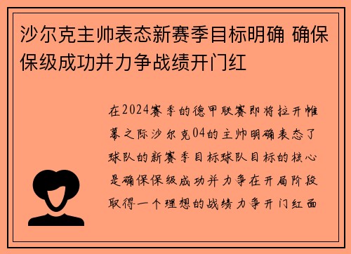 沙尔克主帅表态新赛季目标明确 确保保级成功并力争战绩开门红