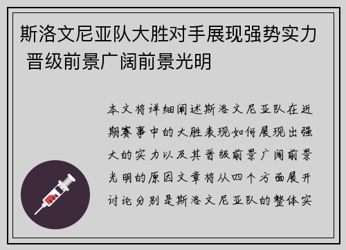 斯洛文尼亚队大胜对手展现强势实力 晋级前景广阔前景光明
