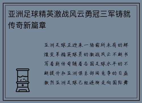 亚洲足球精英激战风云勇冠三军铸就传奇新篇章