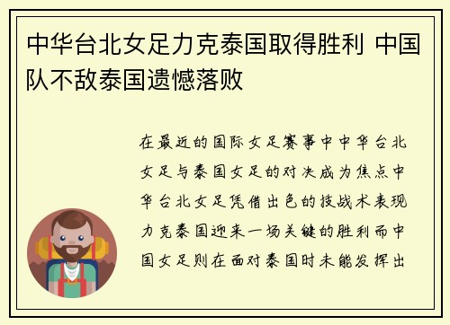 中华台北女足力克泰国取得胜利 中国队不敌泰国遗憾落败