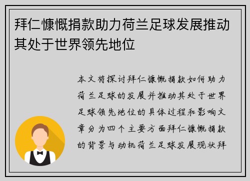 拜仁慷慨捐款助力荷兰足球发展推动其处于世界领先地位