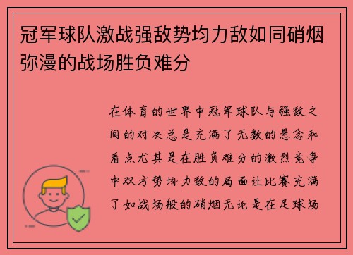 冠军球队激战强敌势均力敌如同硝烟弥漫的战场胜负难分