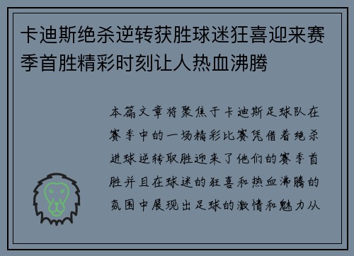 卡迪斯绝杀逆转获胜球迷狂喜迎来赛季首胜精彩时刻让人热血沸腾