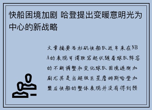 快船困境加剧 哈登提出变暖意明光为中心的新战略