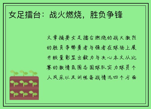 女足擂台：战火燃烧，胜负争锋