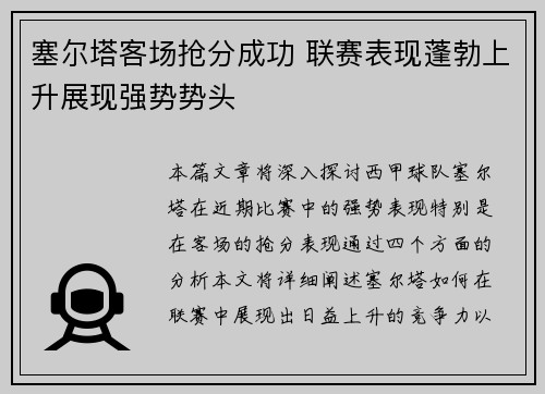 塞尔塔客场抢分成功 联赛表现蓬勃上升展现强势势头