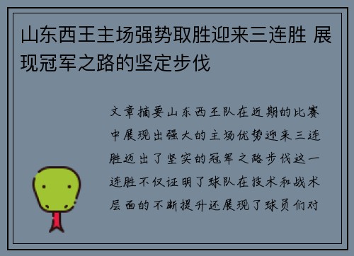 山东西王主场强势取胜迎来三连胜 展现冠军之路的坚定步伐