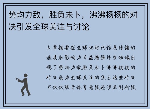 势均力敌，胜负未卜，沸沸扬扬的对决引发全球关注与讨论