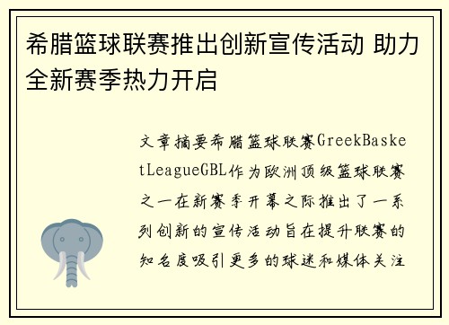 希腊篮球联赛推出创新宣传活动 助力全新赛季热力开启