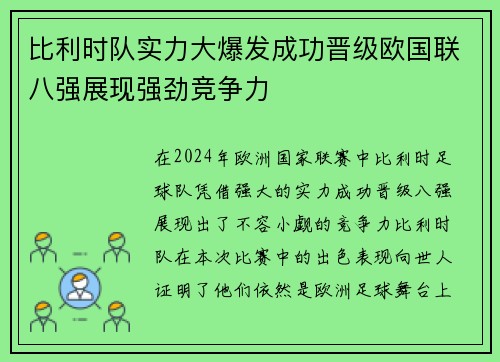 比利时队实力大爆发成功晋级欧国联八强展现强劲竞争力