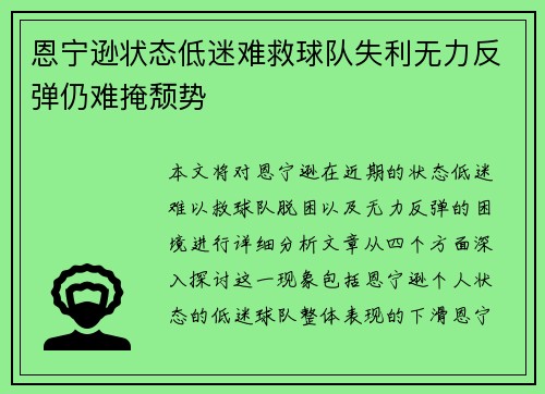 恩宁逊状态低迷难救球队失利无力反弹仍难掩颓势