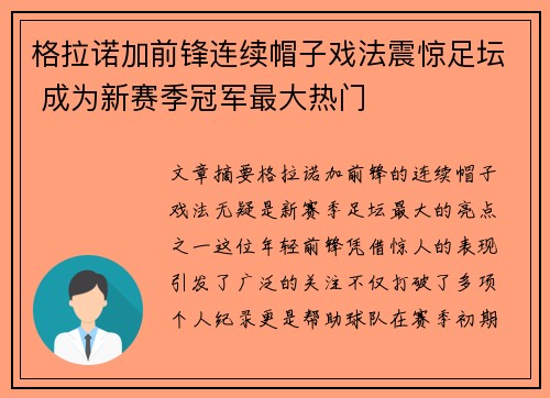 格拉诺加前锋连续帽子戏法震惊足坛 成为新赛季冠军最大热门