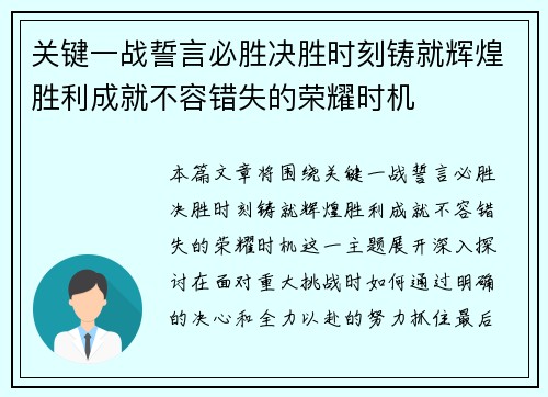 关键一战誓言必胜决胜时刻铸就辉煌胜利成就不容错失的荣耀时机