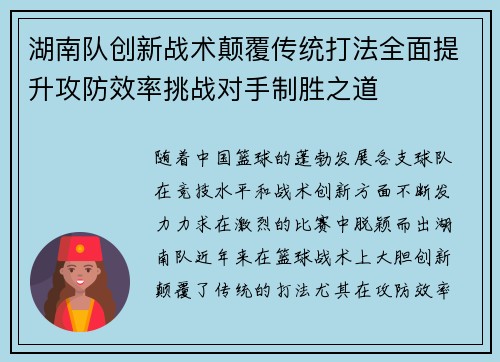 湖南队创新战术颠覆传统打法全面提升攻防效率挑战对手制胜之道