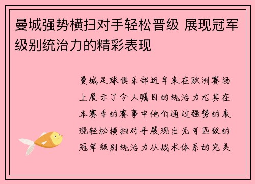 曼城强势横扫对手轻松晋级 展现冠军级别统治力的精彩表现