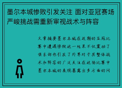 墨尔本城惨败引发关注 面对亚冠赛场严峻挑战需重新审视战术与阵容