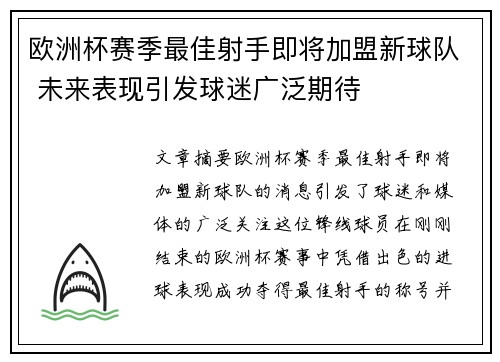 欧洲杯赛季最佳射手即将加盟新球队 未来表现引发球迷广泛期待