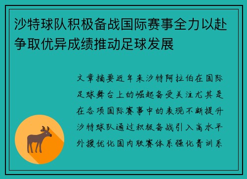 沙特球队积极备战国际赛事全力以赴争取优异成绩推动足球发展