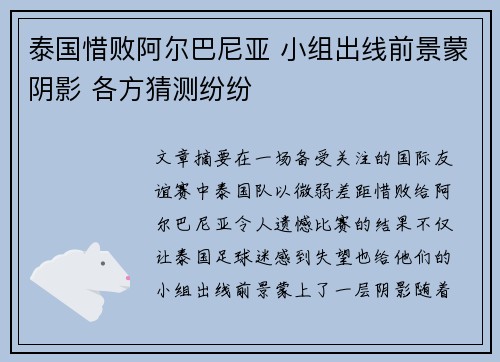 泰国惜败阿尔巴尼亚 小组出线前景蒙阴影 各方猜测纷纷