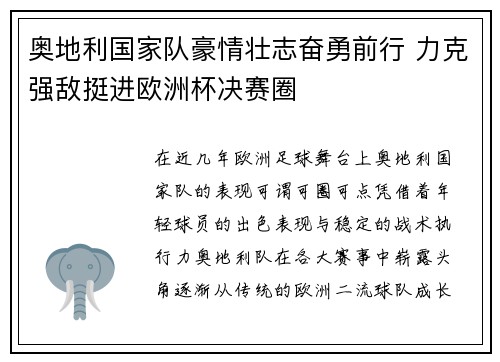 奥地利国家队豪情壮志奋勇前行 力克强敌挺进欧洲杯决赛圈