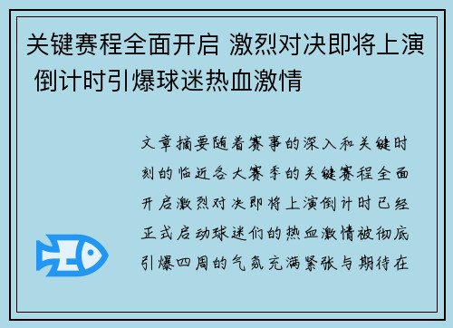 关键赛程全面开启 激烈对决即将上演 倒计时引爆球迷热血激情