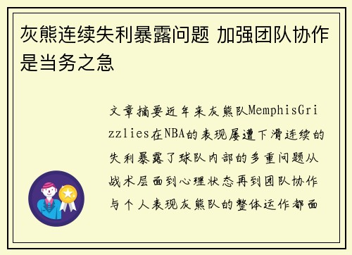 灰熊连续失利暴露问题 加强团队协作是当务之急