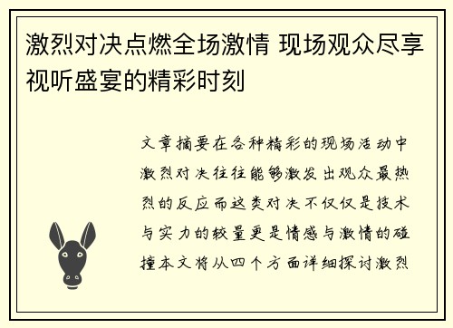 激烈对决点燃全场激情 现场观众尽享视听盛宴的精彩时刻