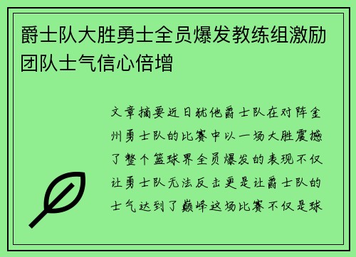 爵士队大胜勇士全员爆发教练组激励团队士气信心倍增