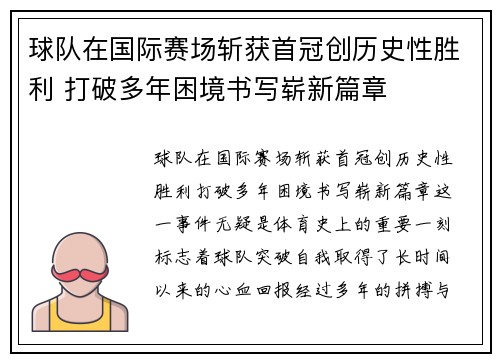 球队在国际赛场斩获首冠创历史性胜利 打破多年困境书写崭新篇章