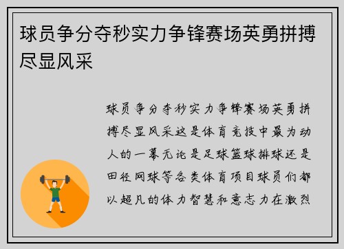 球员争分夺秒实力争锋赛场英勇拼搏尽显风采