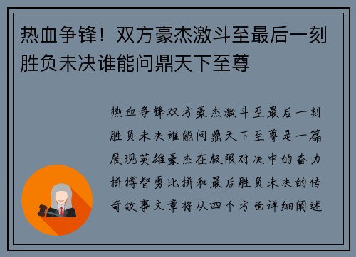 热血争锋！双方豪杰激斗至最后一刻胜负未决谁能问鼎天下至尊