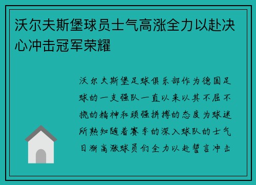 沃尔夫斯堡球员士气高涨全力以赴决心冲击冠军荣耀
