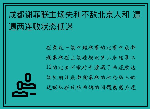 成都谢菲联主场失利不敌北京人和 遭遇两连败状态低迷