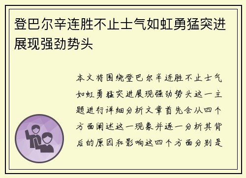 登巴尔辛连胜不止士气如虹勇猛突进展现强劲势头