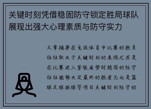 关键时刻凭借稳固防守锁定胜局球队展现出强大心理素质与防守实力