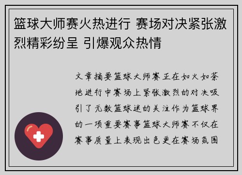 篮球大师赛火热进行 赛场对决紧张激烈精彩纷呈 引爆观众热情
