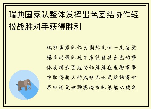 瑞典国家队整体发挥出色团结协作轻松战胜对手获得胜利