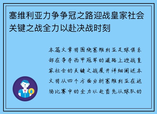 塞维利亚力争争冠之路迎战皇家社会关键之战全力以赴决战时刻