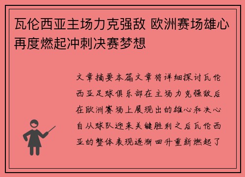 瓦伦西亚主场力克强敌 欧洲赛场雄心再度燃起冲刺决赛梦想
