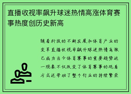 直播收视率飙升球迷热情高涨体育赛事热度创历史新高