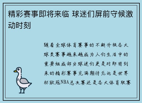 精彩赛事即将来临 球迷们屏前守候激动时刻
