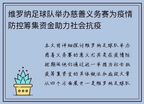 维罗纳足球队举办慈善义务赛为疫情防控筹集资金助力社会抗疫