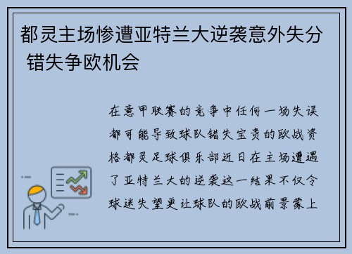 都灵主场惨遭亚特兰大逆袭意外失分 错失争欧机会