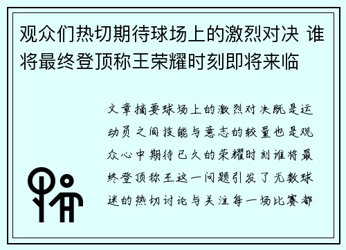 观众们热切期待球场上的激烈对决 谁将最终登顶称王荣耀时刻即将来临