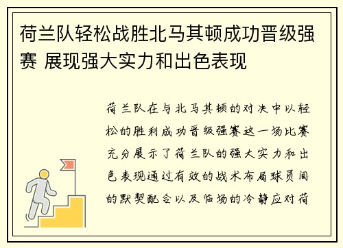 荷兰队轻松战胜北马其顿成功晋级强赛 展现强大实力和出色表现