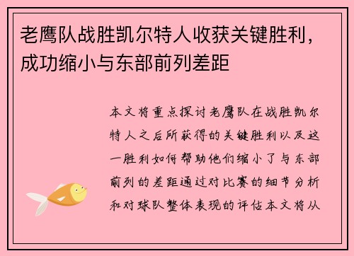 老鹰队战胜凯尔特人收获关键胜利，成功缩小与东部前列差距